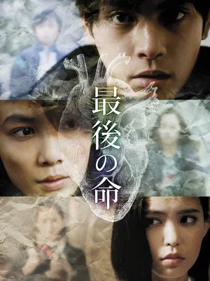 Постер: Saigo no Inochi