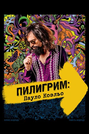Постер: Пилигрим: Пауло Коэльо