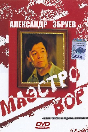 Постер: Маэстро вор
