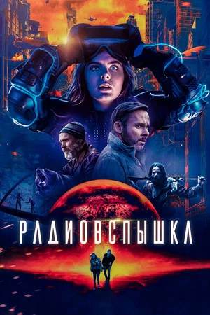 Постер: Радиовспышка