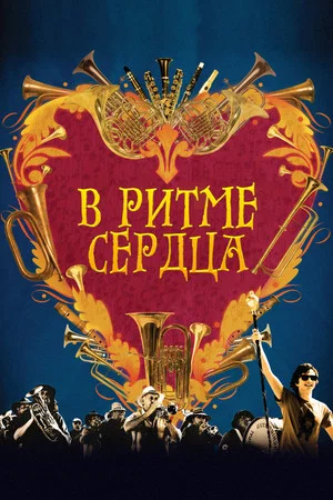 Постер: В ритме сердца