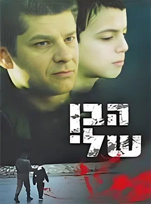 Постер: My Son