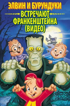 Постер: Элвин и бурундуки встречают Франкенштейна
