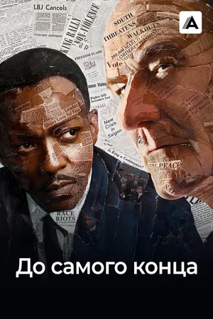 Постер: До самого конца