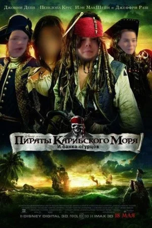 Постер: Пираты карибского моря и банка огурцов