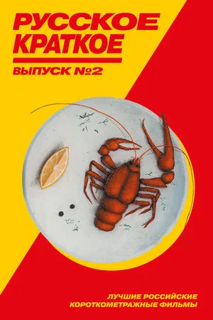 Постер: Русское краткое. Выпуск 2