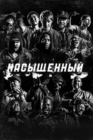 Постер: Насыщенный