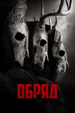 Постер: Обряд