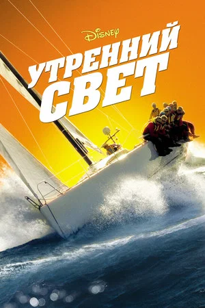Постер: Утренний свет