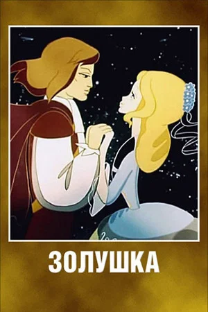 Постер: Золушка
