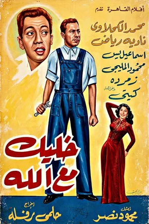 Постер: Khalik Ma' Allah