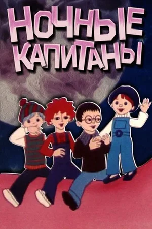 Постер: Ночные капитаны