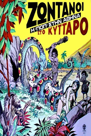 Постер: Ζωντανοί Στο Κύτταρο - Σκηνές Rock