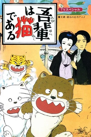 Постер: I Am a Cat
