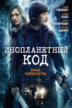 Постер: Инопланетный код