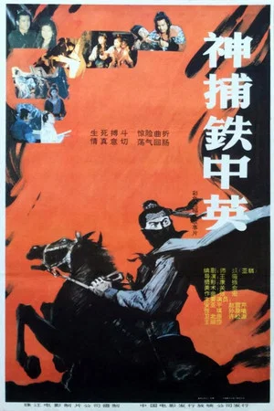 Постер: 神捕铁中英