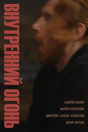 Постер: Внутренний огонь
