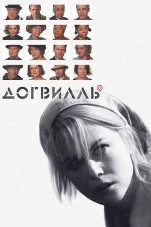 Постер: Догвилль