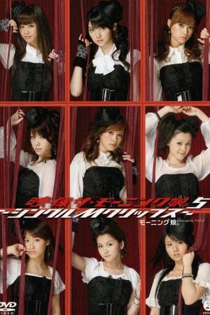 Постер: Eizouza・Morning Musume. 5 ~Single M Clips~