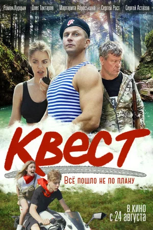 Постер: Квест