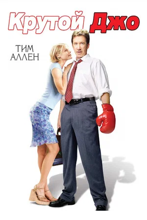 Постер: Крутой Джо