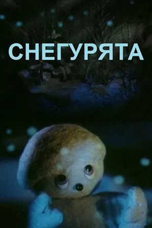 Постер: Снегурята