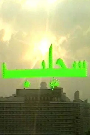 Постер: مسرحية سحلب