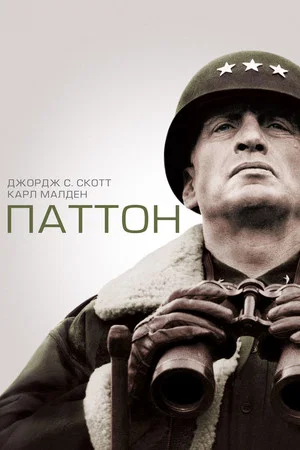 Постер: Паттон