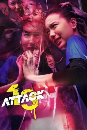 Постер: Attack 13