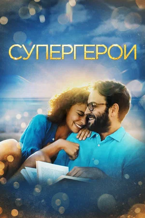 Постер: Супергерои