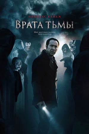 Постер: Врата тьмы