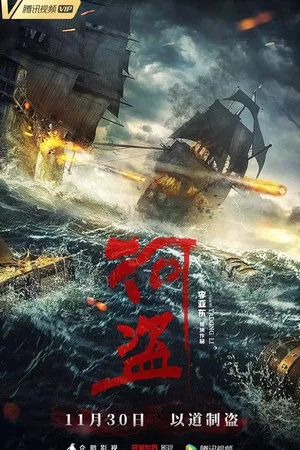 Постер: The River Pirates