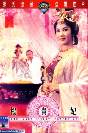 Постер: The Magnificent Concubine