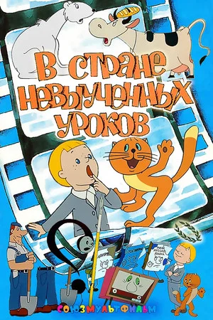 Постер: В стране невыученных уроков