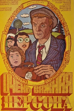Постер: Очень важная персона