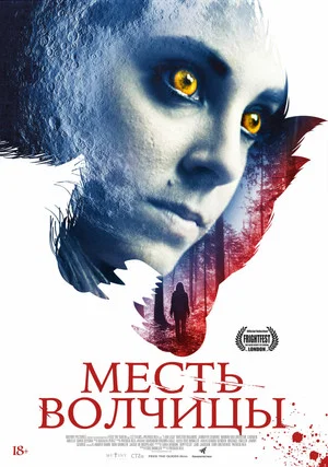 Постер: Месть волчицы