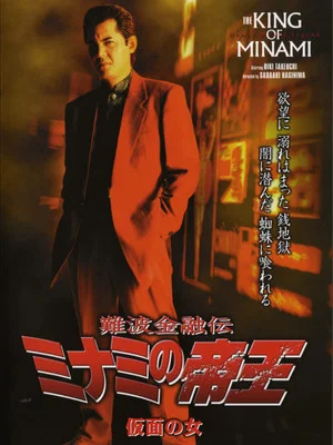 Постер: The King of Minami: The Masked Woman