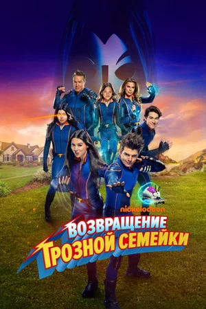 Постер: Возвращение грозной семейки