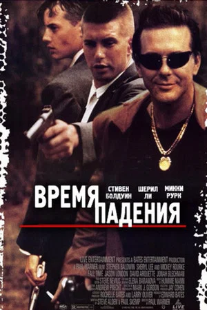 Постер: Время падения