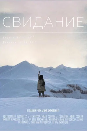 Постер: Свидание