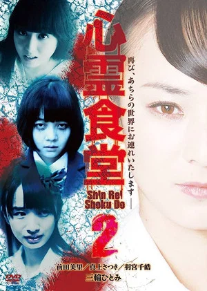Постер: Shinrei Shokudō 2