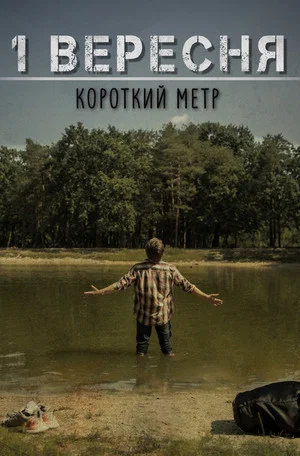 Постер: 1 Вересня