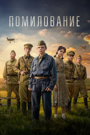 Постер: Помилование