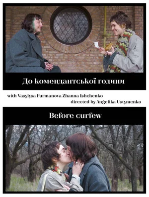 Постер: До комендантської години