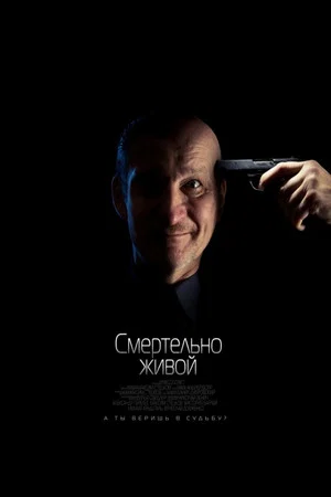 Постер: Смертельно живой