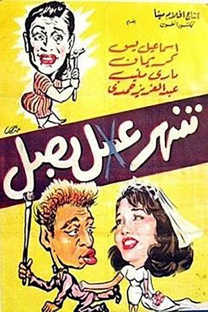 Постер: Shahr Asal Basal