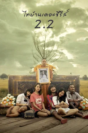 Постер: Thi Baan The Series 2.2