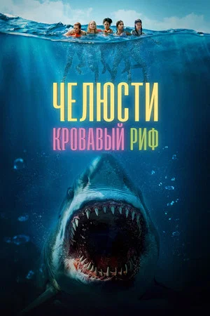 Постер: Челюсти. Кровавый риф