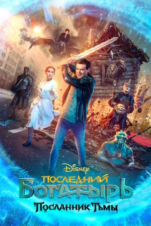 Постер: Последний богатырь: Посланник Тьмы