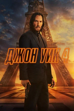 Постер: Джон Уик 4